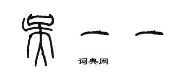 陳墨吳一一篆書個性簽名怎么寫