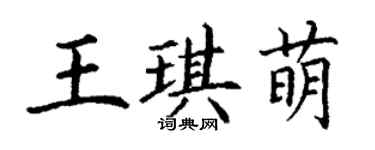 丁謙王琪萌楷書個性簽名怎么寫