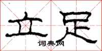 柯春海立足隸書怎么寫