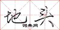 荊霄鵬地頭行書怎么寫