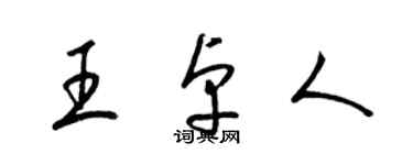 梁錦英王卓人草書個性簽名怎么寫