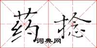 黃華生藥捻楷書怎么寫