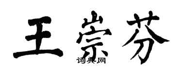 翁闓運王崇芬楷書個性簽名怎么寫