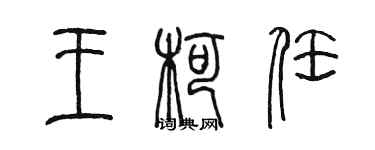 陳墨王柯任篆書個性簽名怎么寫