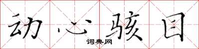 黃華生動心駭目楷書怎么寫