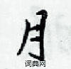 梁錦英寫的硬筆楷書月