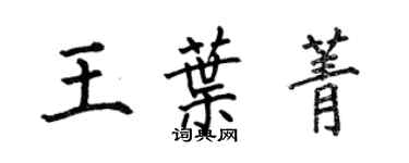 何伯昌王葉菁楷書個性簽名怎么寫