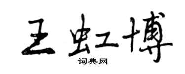 曾慶福王虹博行書個性簽名怎么寫