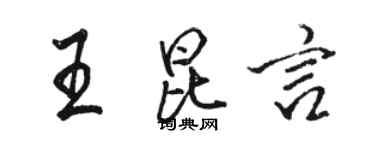 駱恆光王昆言行書個性簽名怎么寫