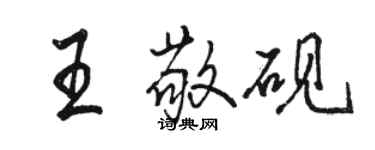 駱恆光王敬硯行書個性簽名怎么寫