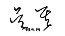 駱恆光吳其草書個性簽名怎么寫