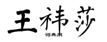 翁闓運王禕莎楷書個性簽名怎么寫
