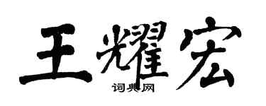 翁闓運王耀宏楷書個性簽名怎么寫