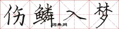 駱恆光傷鱗入夢楷書怎么寫