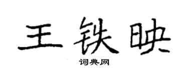 袁強王鐵映楷書個性簽名怎么寫