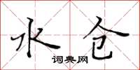 黃華生水倉楷書怎么寫