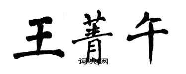 翁闓運王菁午楷書個性簽名怎么寫