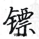 駱恆光寫的硬筆楷書鏢