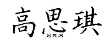 丁謙高思琪楷書個性簽名怎么寫