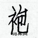 白克儉寫的硬筆楷書袍