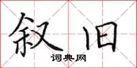 田英章敘舊楷書怎么寫