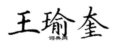 丁謙王瑜奎楷書個性簽名怎么寫