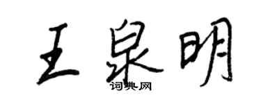 王正良王泉明行書個性簽名怎么寫