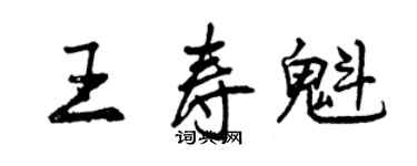 曾慶福王壽魁行書個性簽名怎么寫