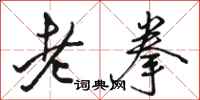 駱恆光老拳行書怎么寫