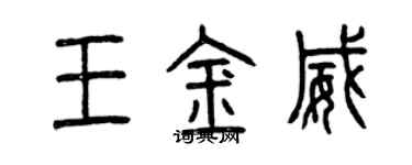 曾慶福王金威篆書個性簽名怎么寫