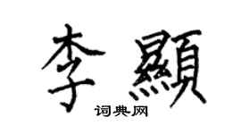 何伯昌李顯楷書個性簽名怎么寫