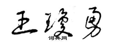 曾慶福王瓊勇草書個性簽名怎么寫