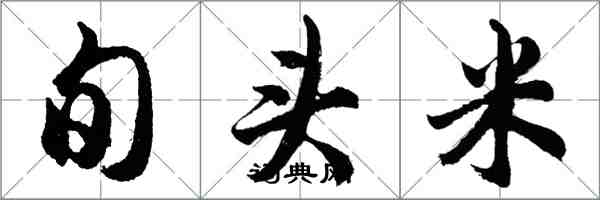 胡問遂旬頭米行書怎么寫