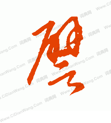 康里子山寫的譬