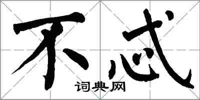 翁闓運不忒楷書怎么寫