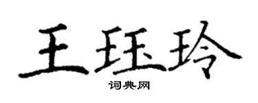 丁謙王珏玲楷書個性簽名怎么寫