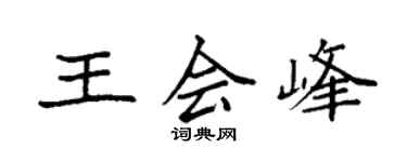 袁強王會峰楷書個性簽名怎么寫
