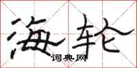 駱恆光海輪隸書怎么寫