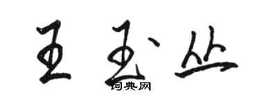 駱恆光王玉叢行書個性簽名怎么寫