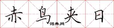 田英章赤鳥夾日楷書怎么寫