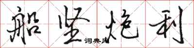 駱恆光船堅炮利行書怎么寫