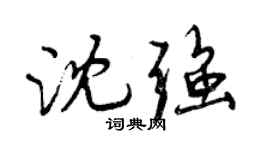 曾慶福沈強行書個性簽名怎么寫