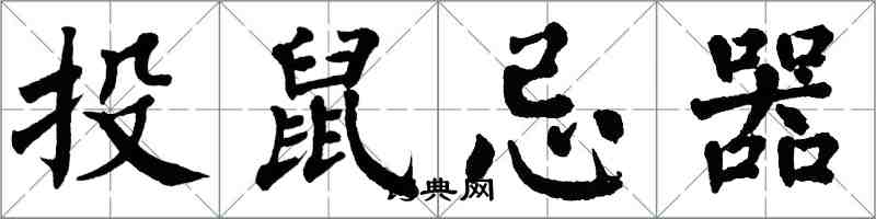 翁闓運投鼠忌器楷書怎么寫