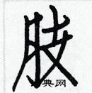 白克儉寫的硬筆楷書肢