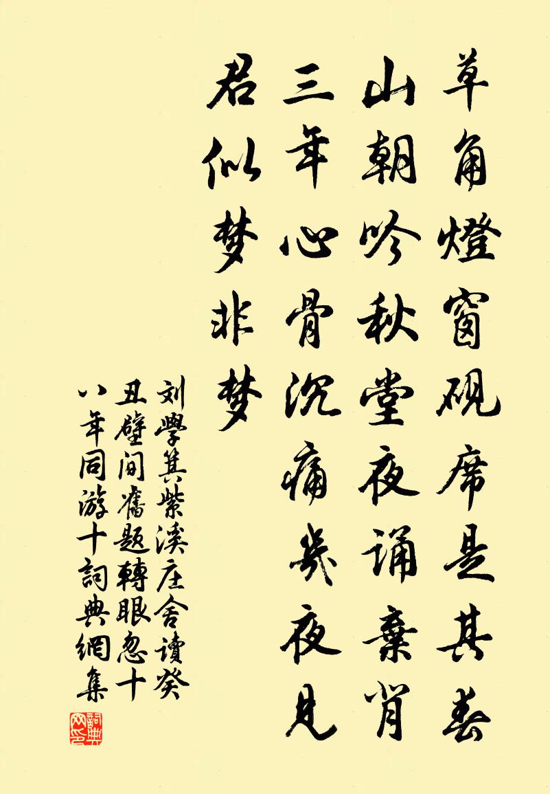 劉學箕紫溪莊舍讀癸丑壁間舊題轉眼忽十八年同游十書法作品欣賞