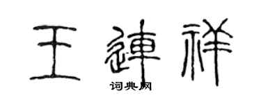 陳聲遠王連祥篆書個性簽名怎么寫