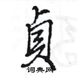 王旻寫的硬筆行書貞