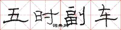 駱恆光五時副車隸書怎么寫