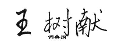 駱恆光王樹獻行書個性簽名怎么寫