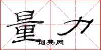 范連陞量力隸書怎么寫